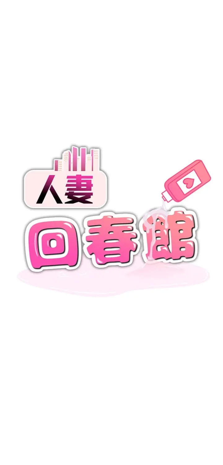 人妻回春馆 第14話 - 到府治療性冷感 第 1 页