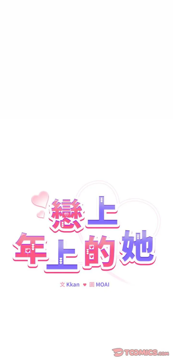 恋上年上的她 第53話 第 1 页