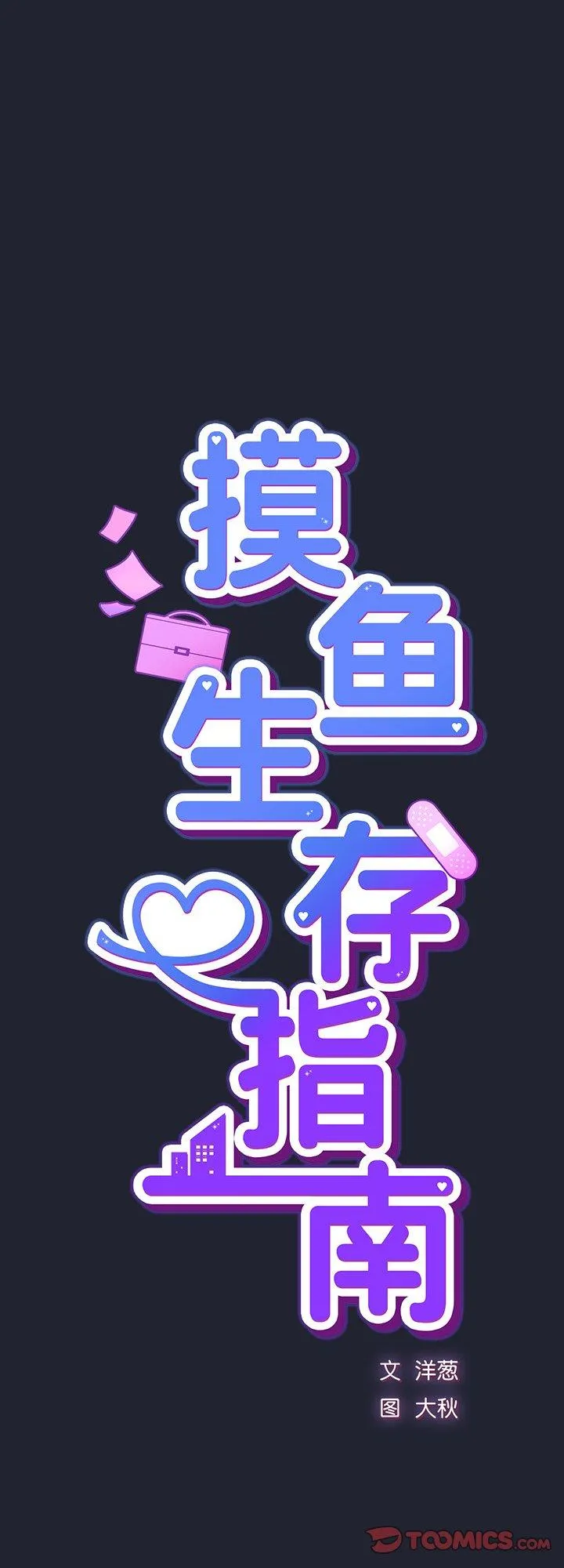 摸鱼生存指南 第18話 第 1 页