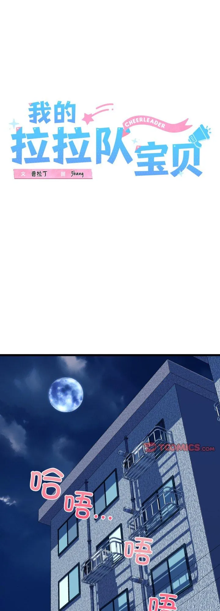 我的拉拉队宝贝 第44話 第 1 页
