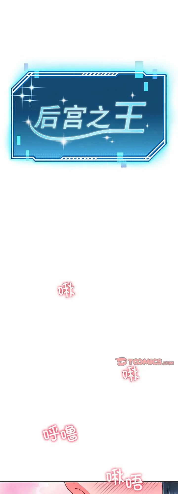 后宫之王 第56話 第 1 页