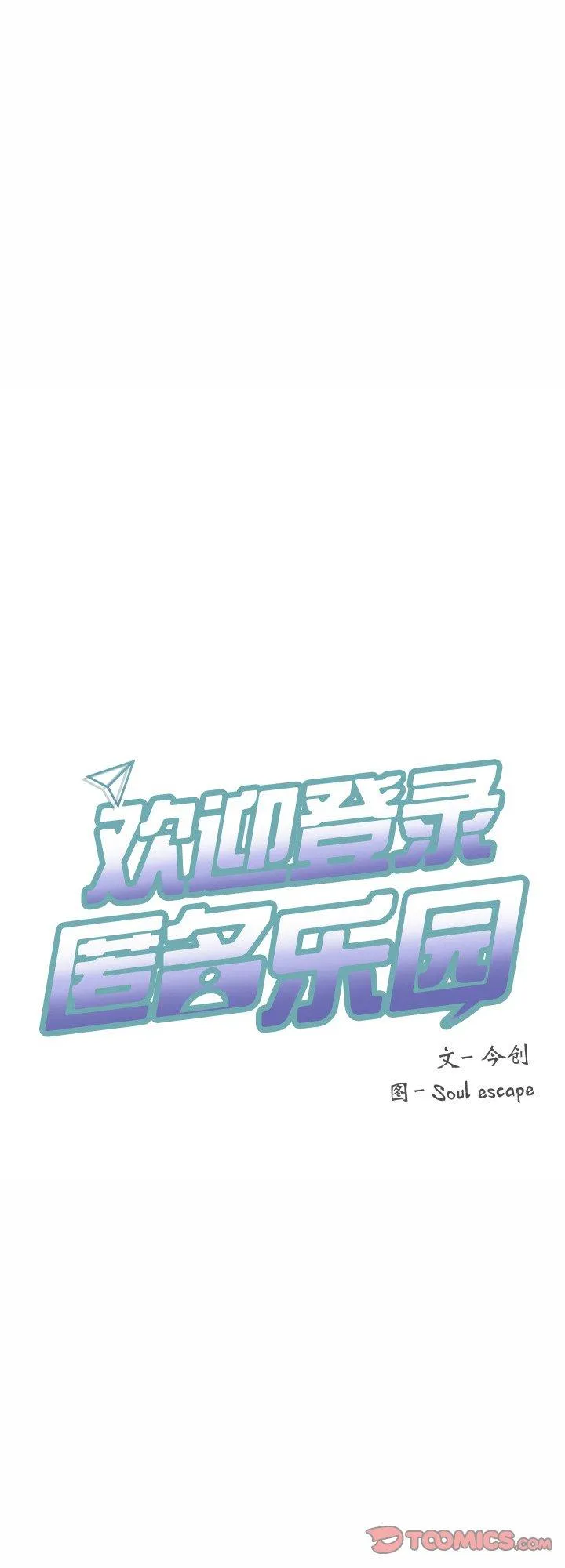 欢迎登录匿名乐园 第8話 第 1 页