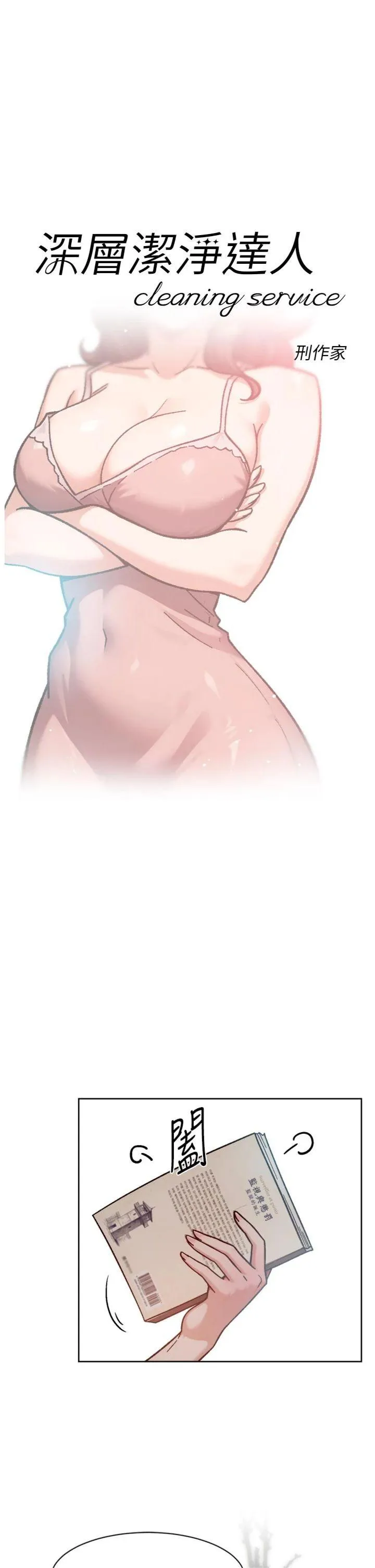 深层洁净达人 第56話 - 猝不及防的指奸菊穴 第 1 页