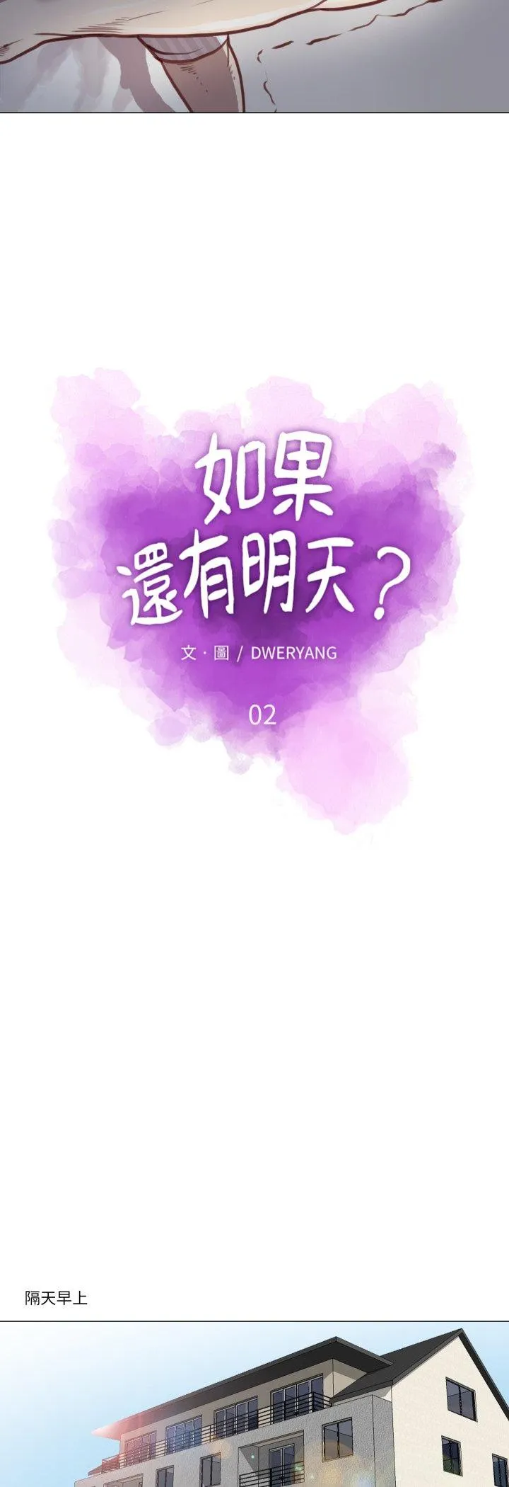 如果还有明天？ 第2話 第 4 页