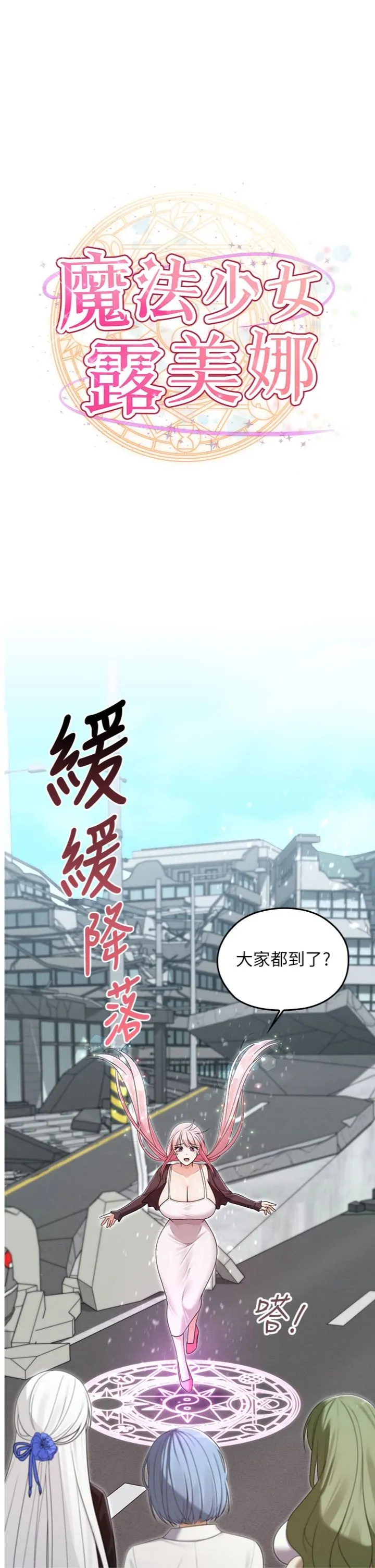 魔法少女露美娜 第15話 - 對峙的魔法少女們! 第 1 页