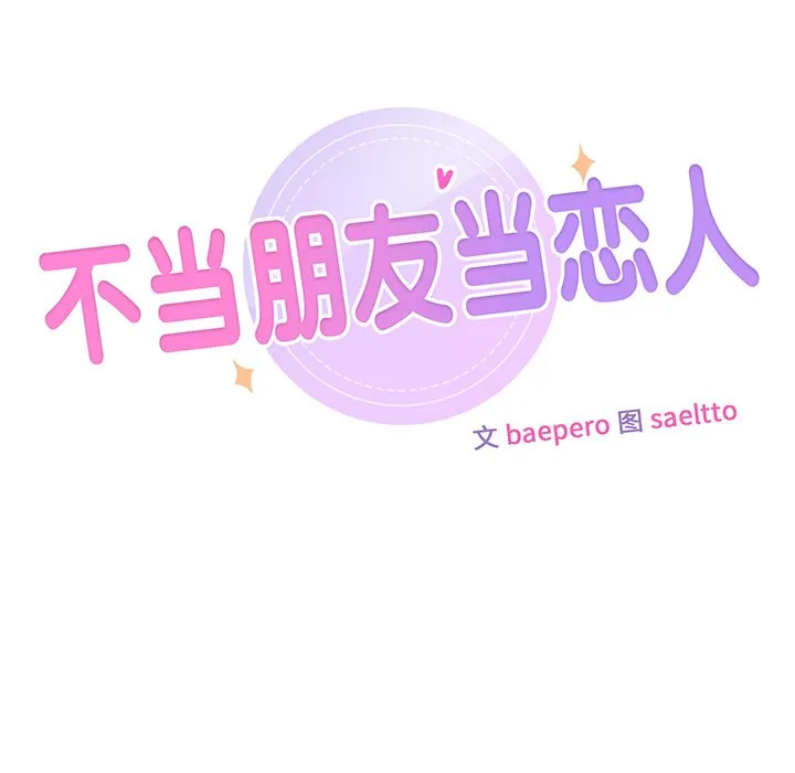 不当朋友当恋人 第2話 第 7 页