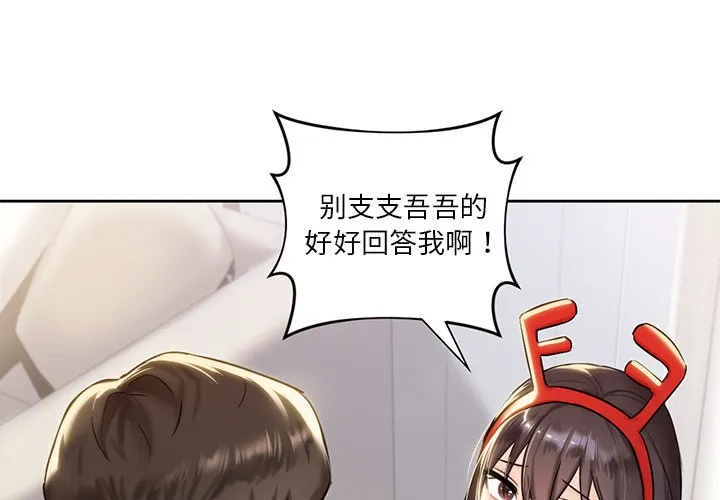 不当朋友当恋人 第2話 第 2 页