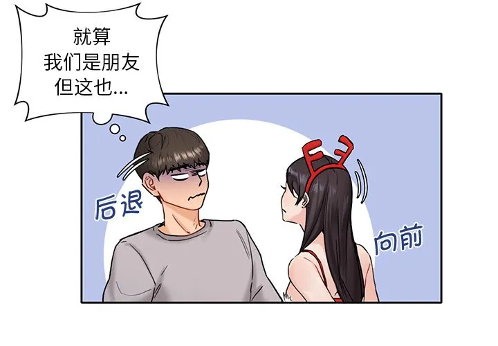 不当朋友当恋人 第2話 第 1 页