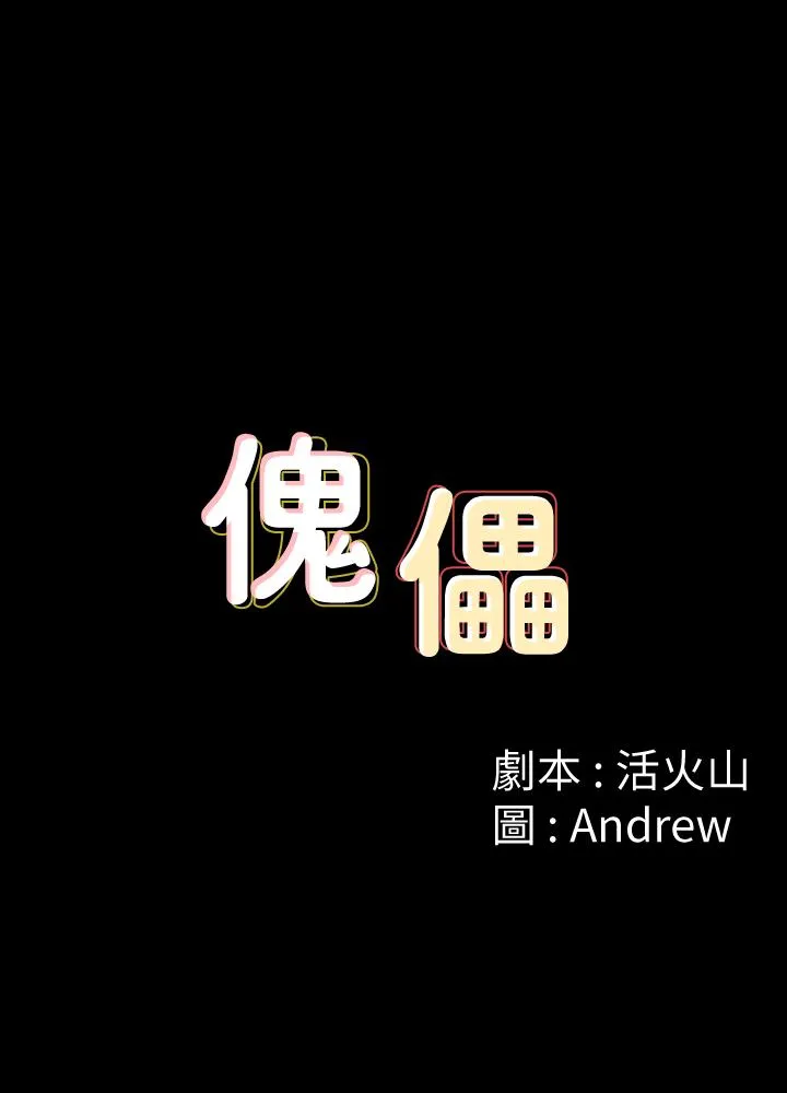 傀儡 第100話-血緣是騙不了人的! 第 2 页