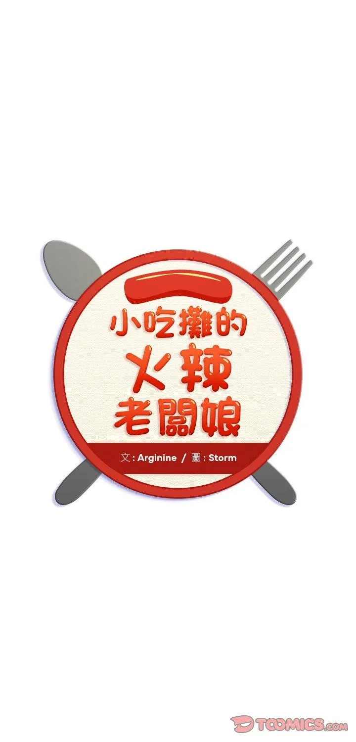 小吃摊的火辣老板娘 第4話 第 1 页