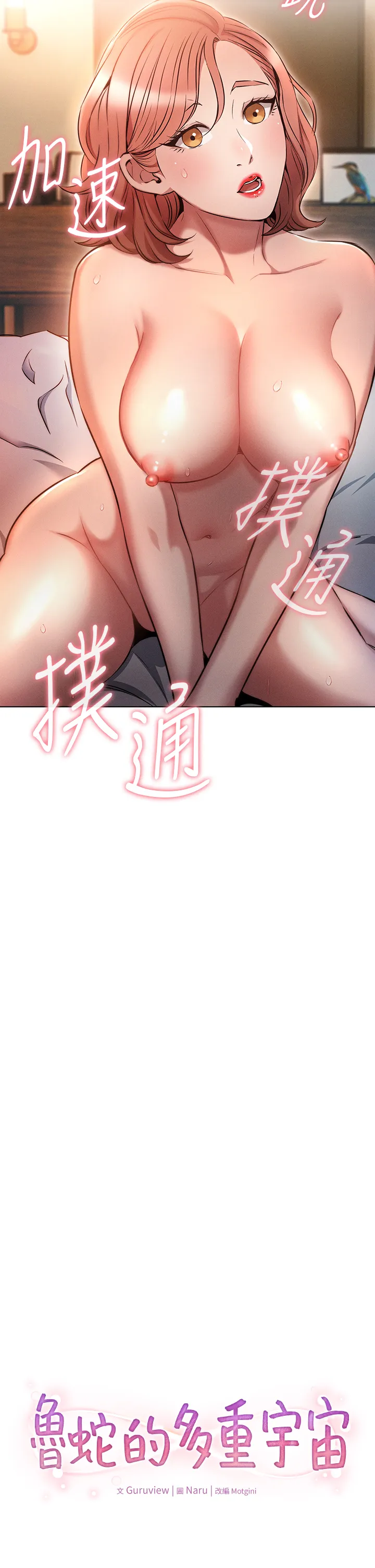 鲁蛇的多重宇宙 第6話 - 從後面來更爽了 第 2 页