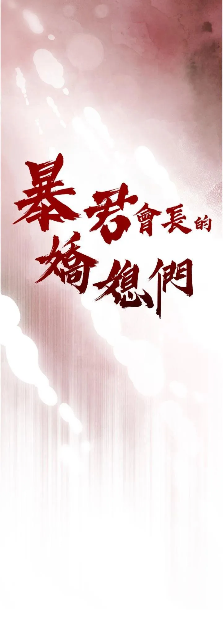 暴君会长的娇媳们 第29話 - 我來服侍爸♡ 第 3 页