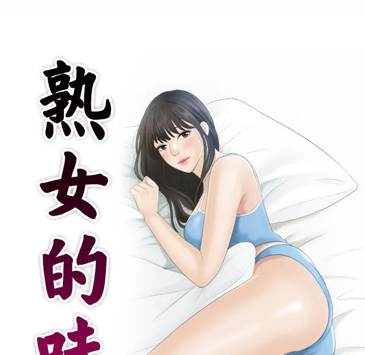 熟女的味道 第1話 第 10 页