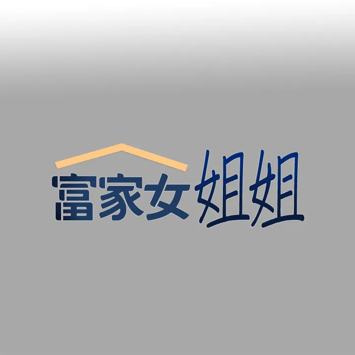 富家女姐姐 第62話 - 淫聲不斷的性愛 第 1 页