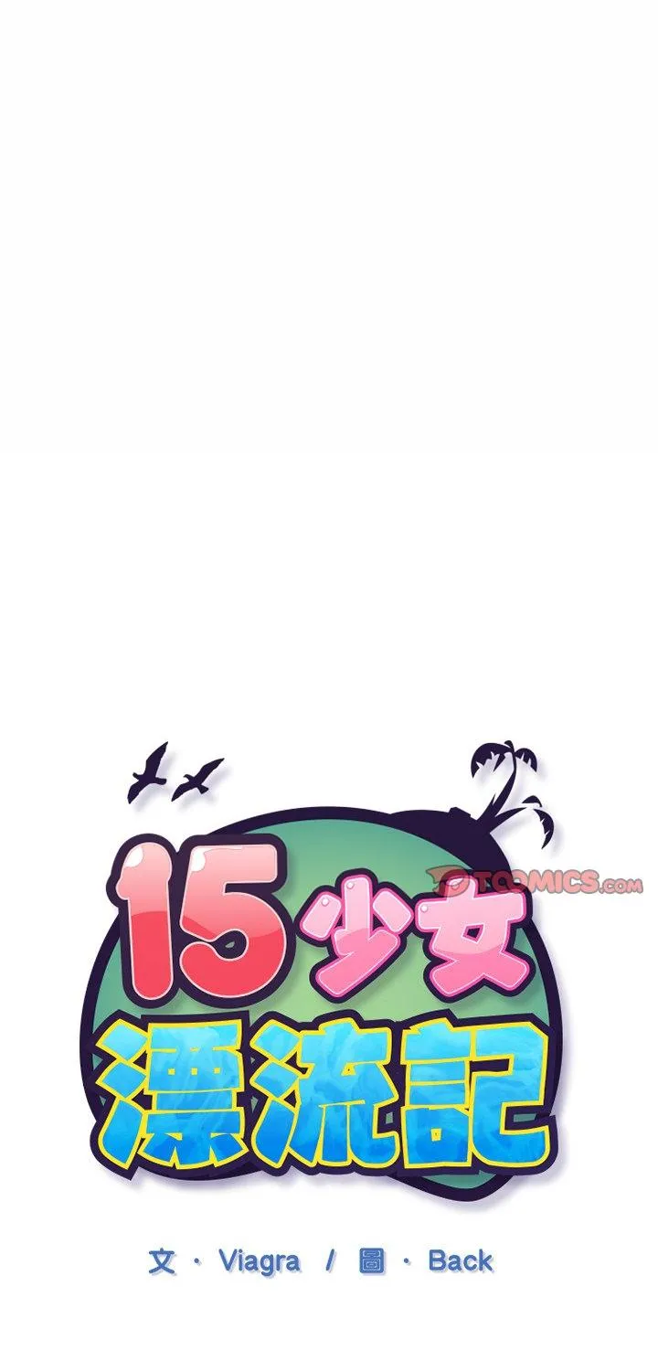 15少女漂流记 第14話 第 1 页