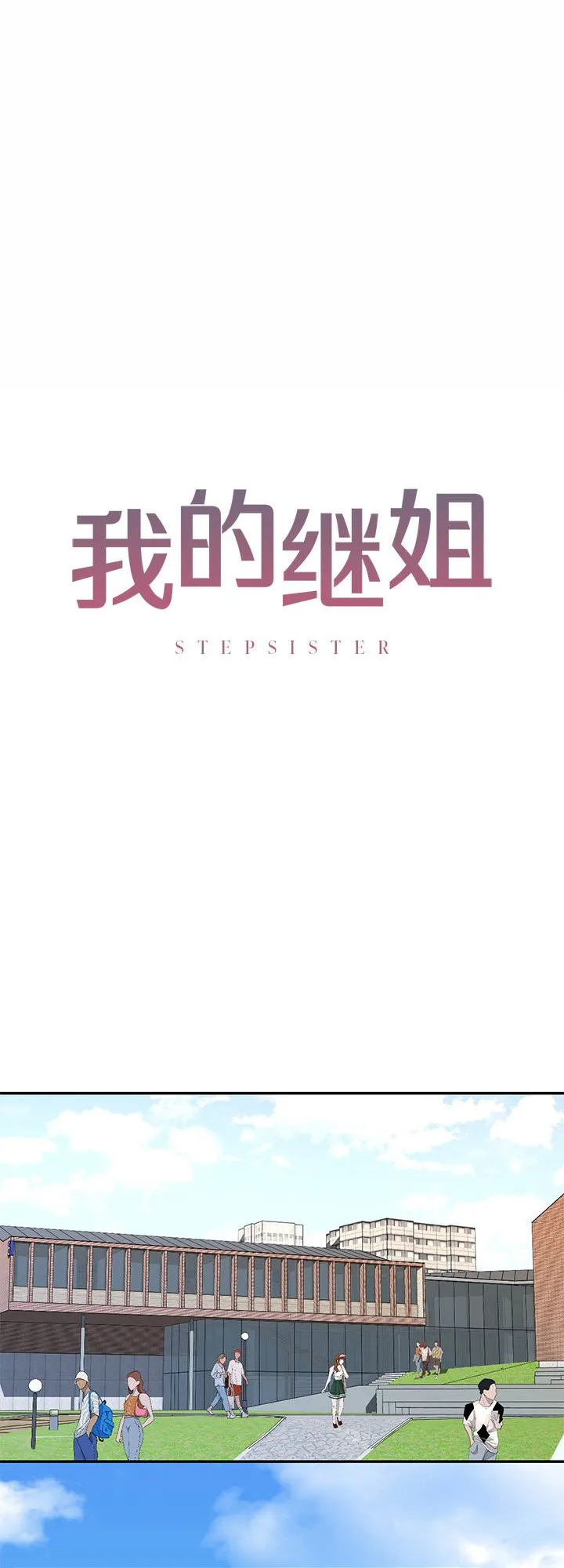 我的继姐 第1話 第 1 页