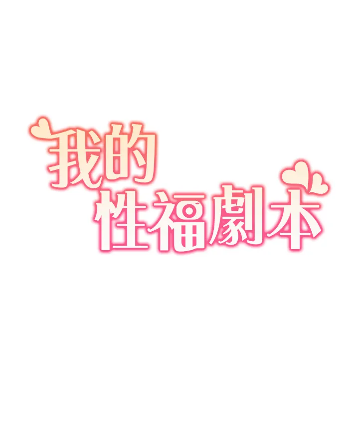 我的性福剧本 第32話 - 姐妹丼太爽了 第 3 页