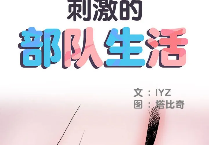 刺激的部队生活 第17話 第 2 页
