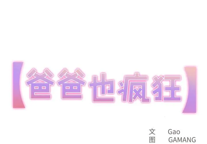 爸爸也疯狂 第43話 第 1 页