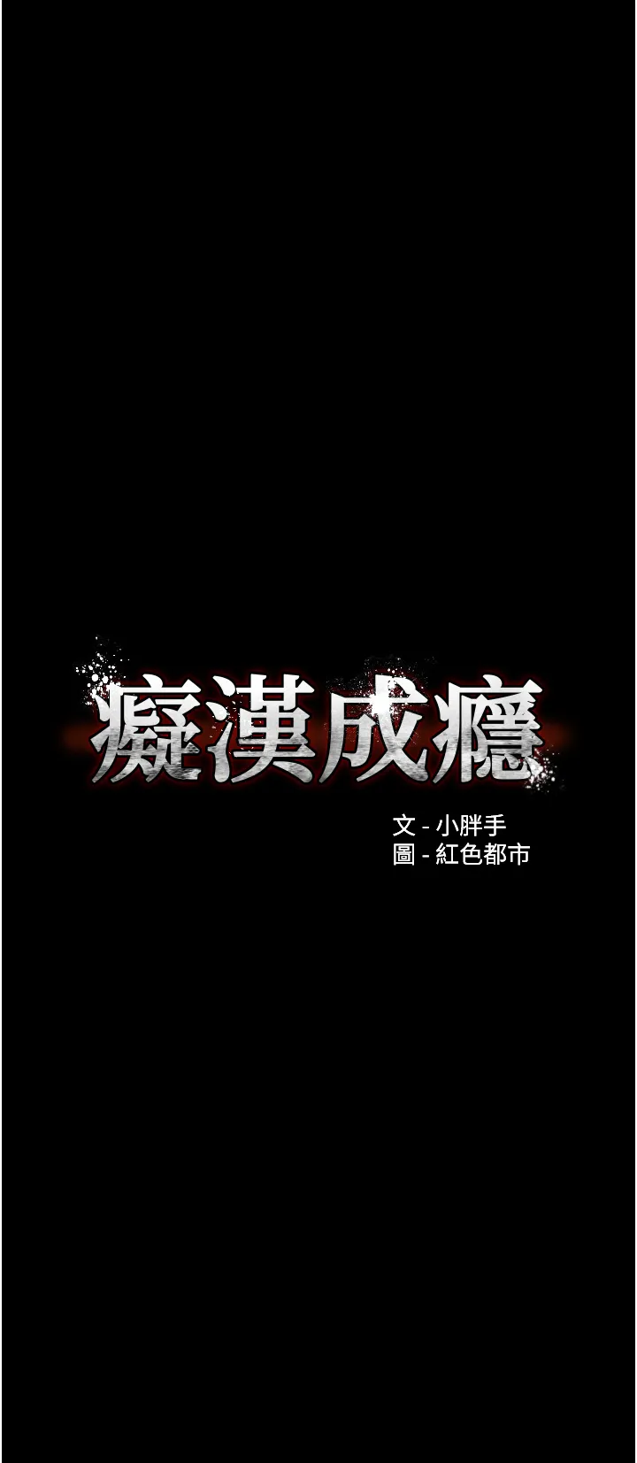 痴汉成瘾 第70話 - 新獵物登場 第 1 页