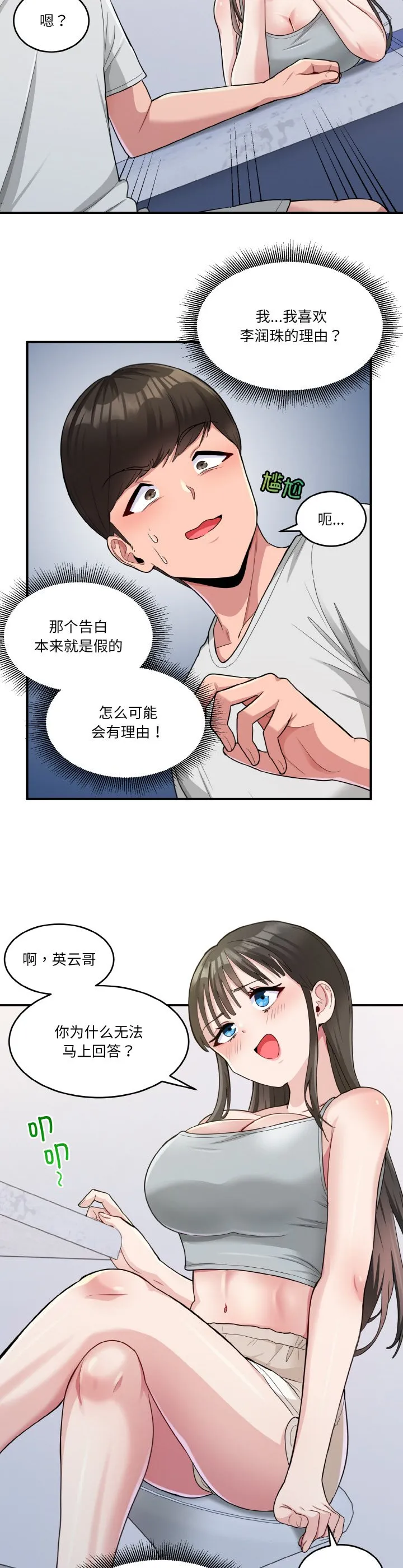 打脸的告白 第2話 第 20 页