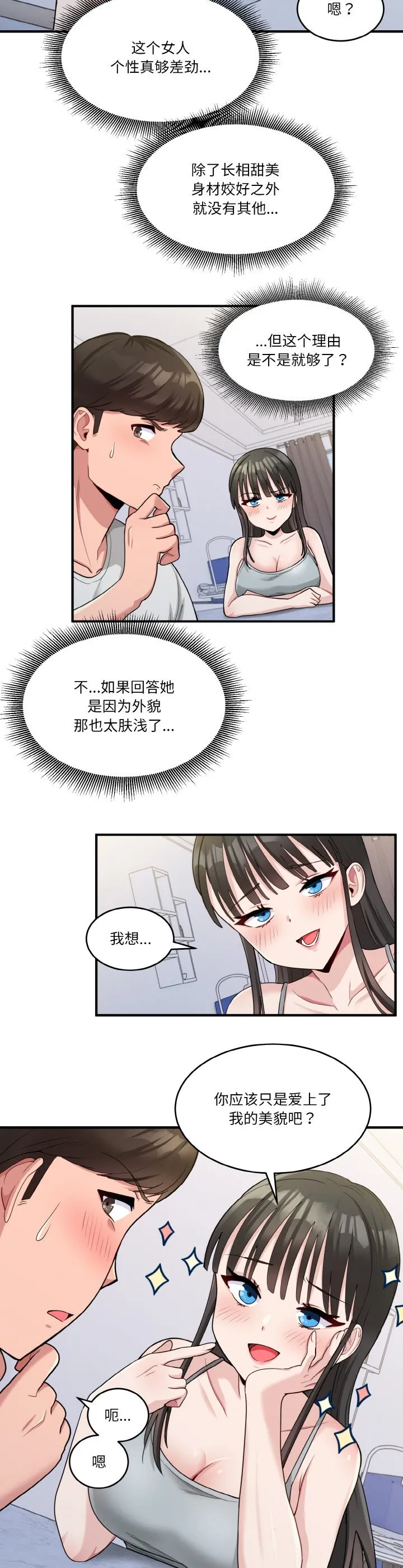 打脸的告白 第2話 第 21 页