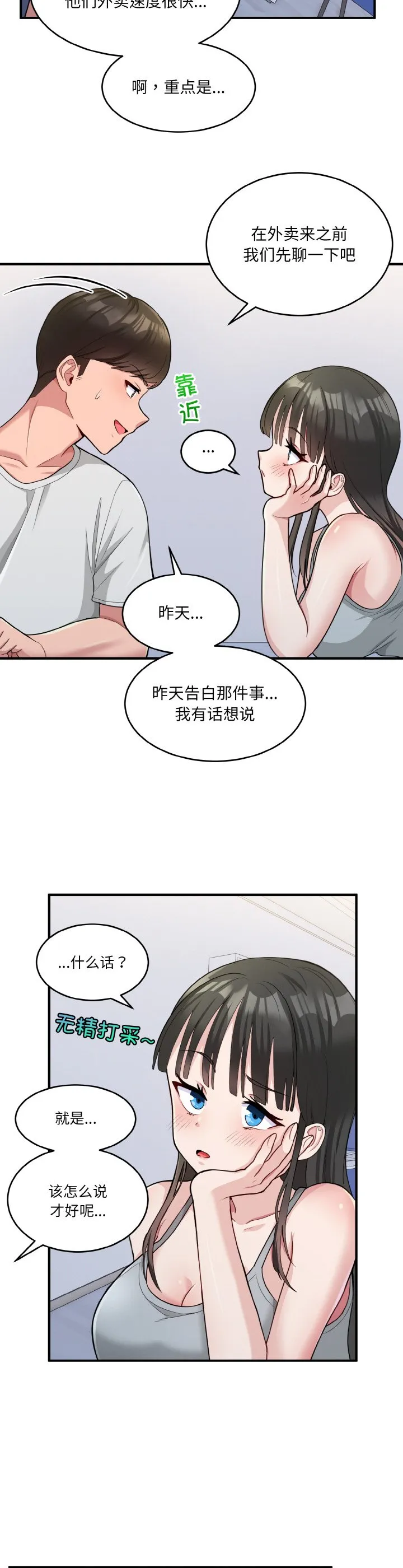 打脸的告白 第2話 第 18 页