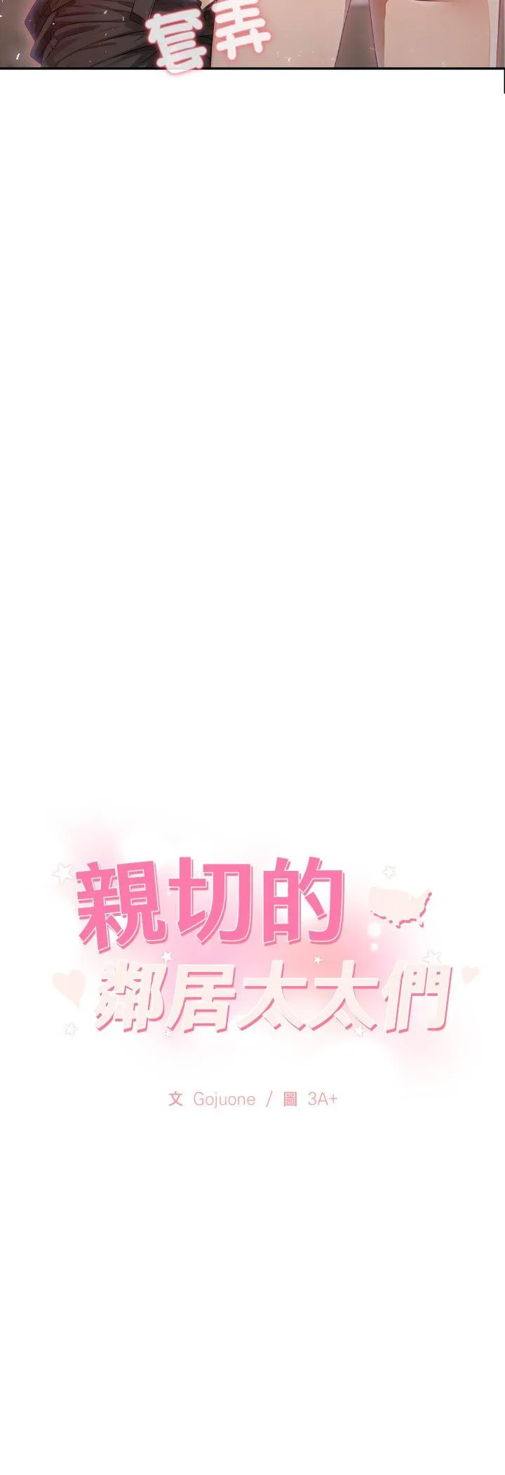 亲切的邻居太太们 第10話 第 3 页