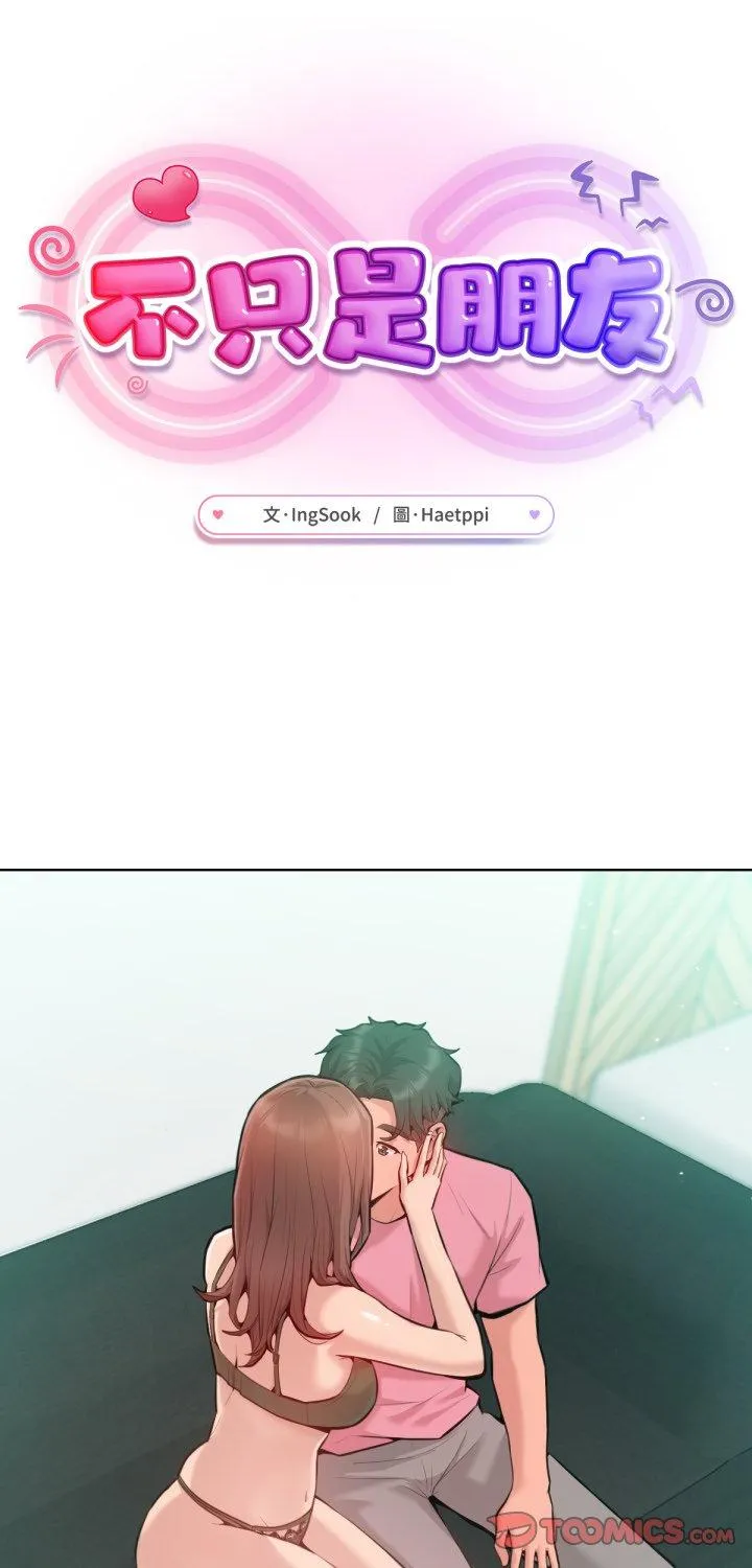 不只是朋友 第3話 第 1 页