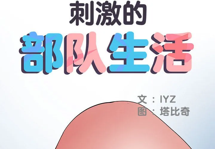 刺激的部队生活 第55話 第 2 页