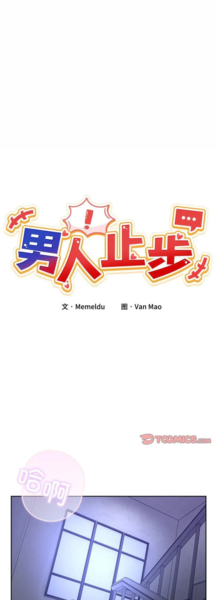 男人止步 第35話 第 1 页