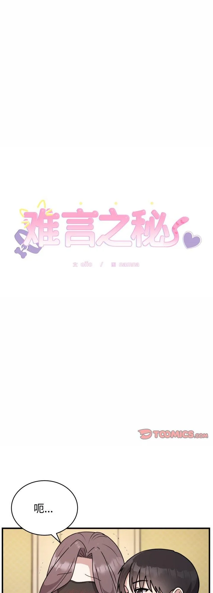 难言之秘 第4話 第 1 页