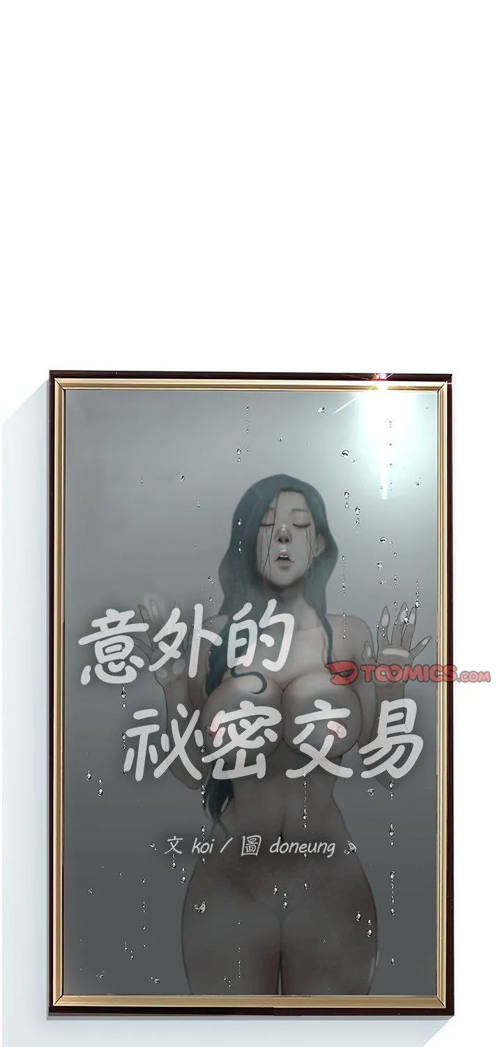意外的秘密交易 第3話 第 1 页