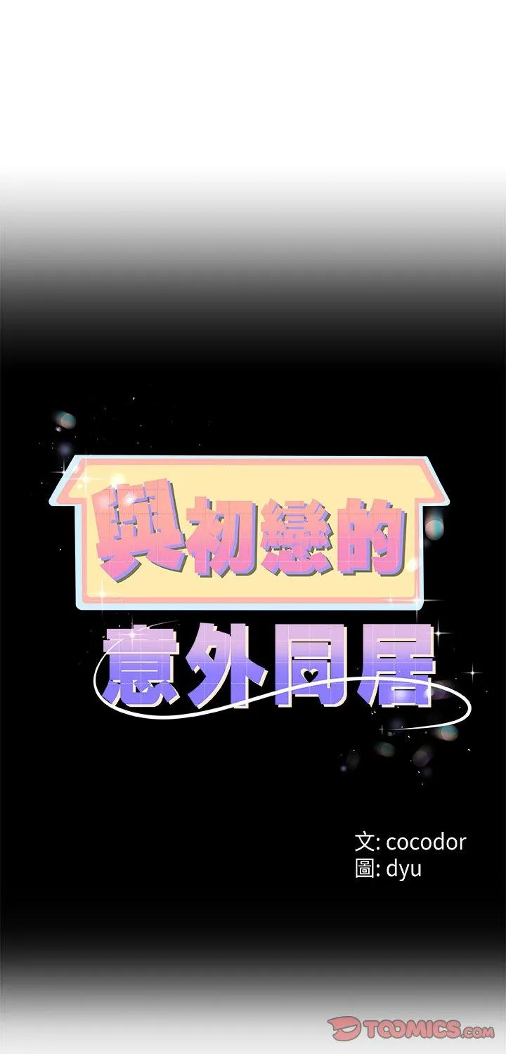 与初恋的意外同居 第75話 第 1 页