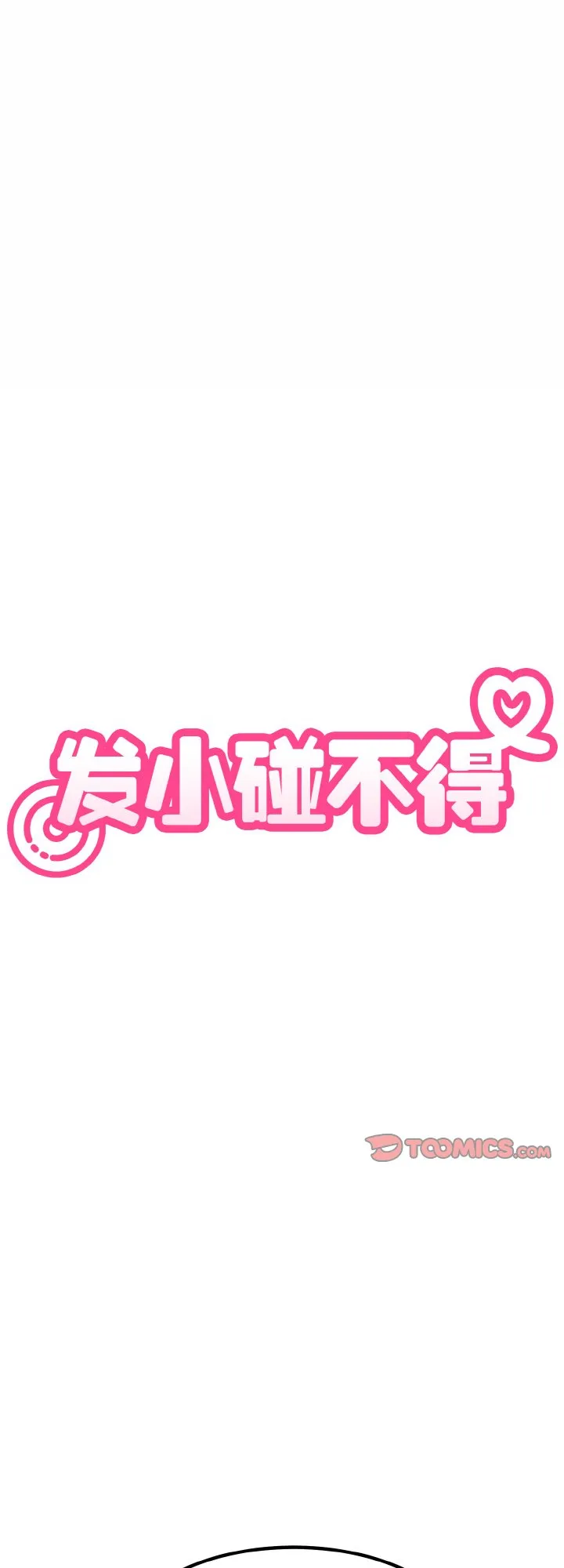 发小碰不得 第5話 第 1 页
