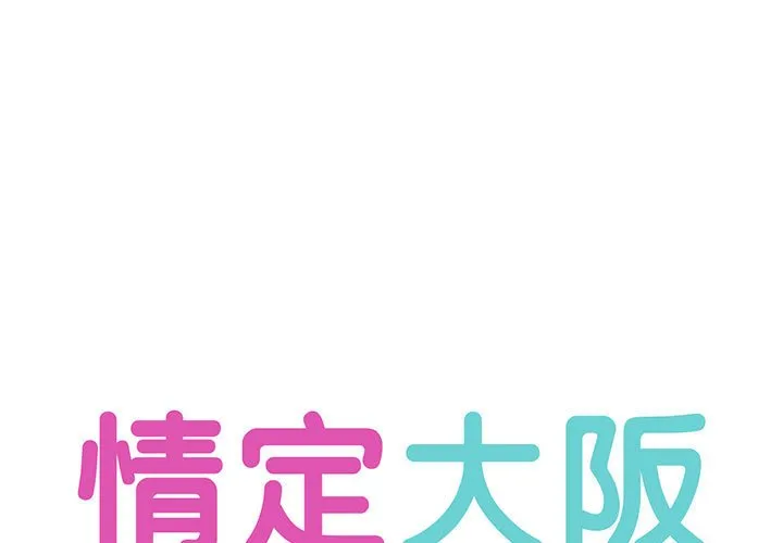 情定大阪 第1話 第 1 页