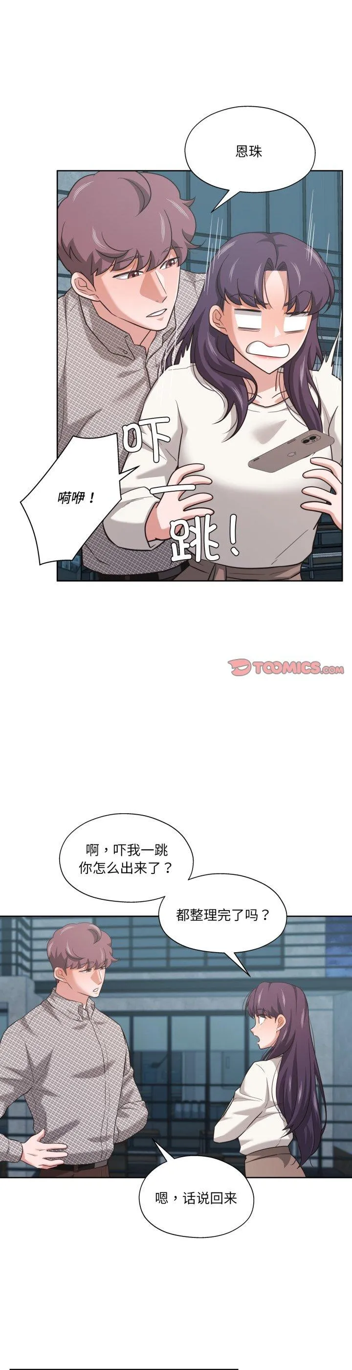 我的傻瓜男友 第20話 第 2 页