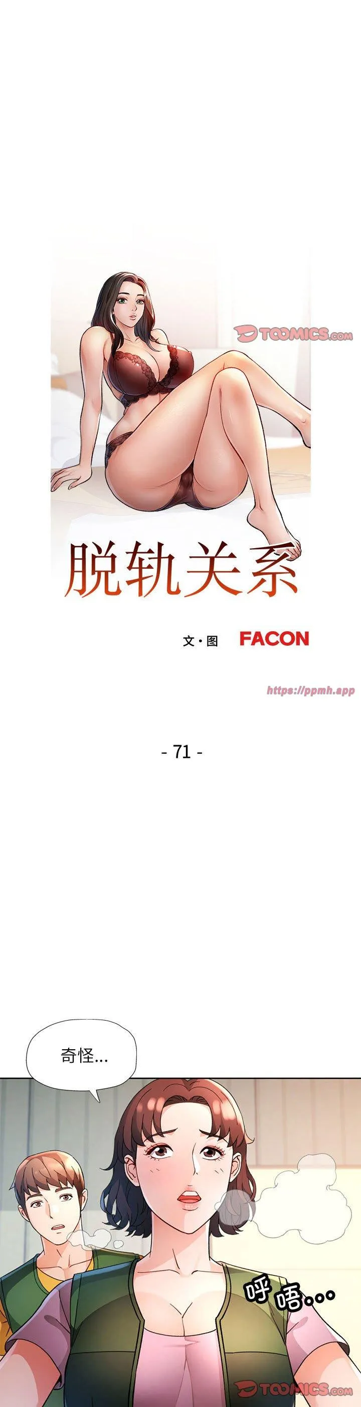 脱轨关系 第71話 第 3 页