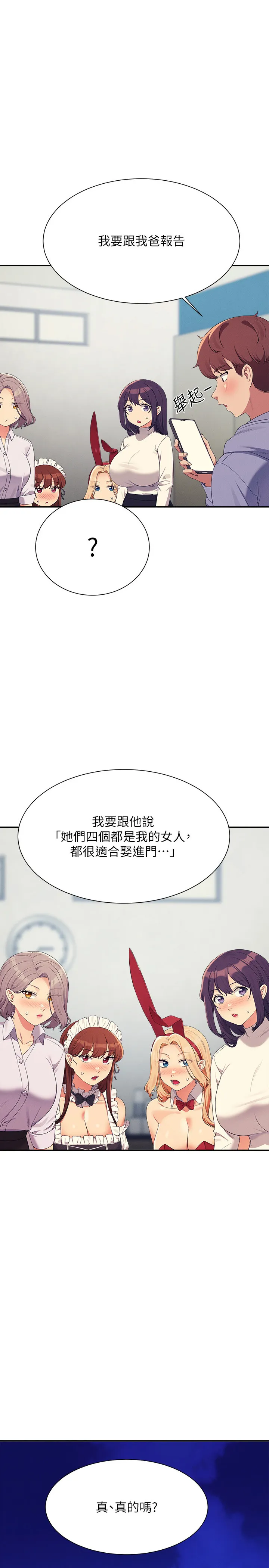 谁说理组没正妹? 第147話 - 眾女友給為廷的驚喜 第 1 页