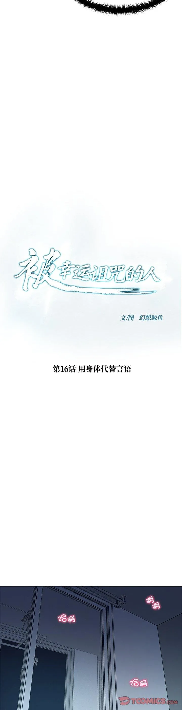 被幸运诅咒的人 第16話 第 2 页