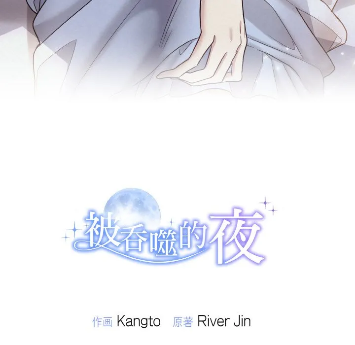被吞噬的夜 预告篇 第 69 页