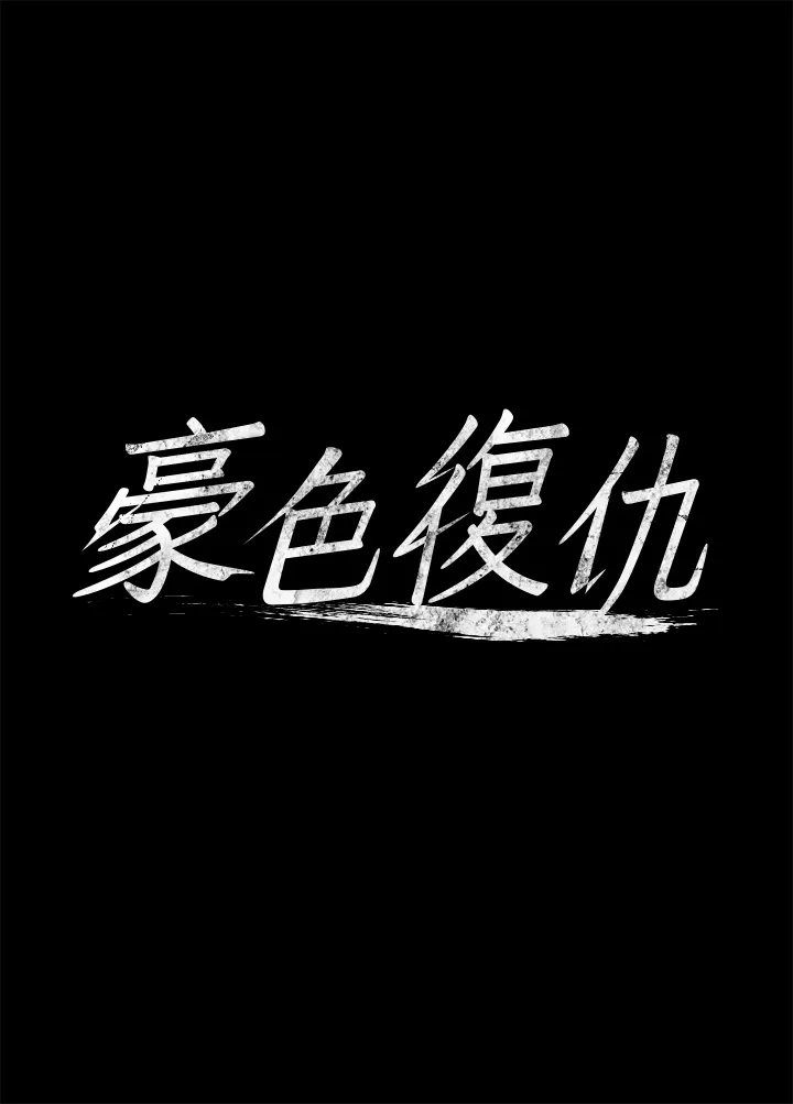 豪色复仇 第2話 - 意外目睹宅邸的祕密 第 4 页