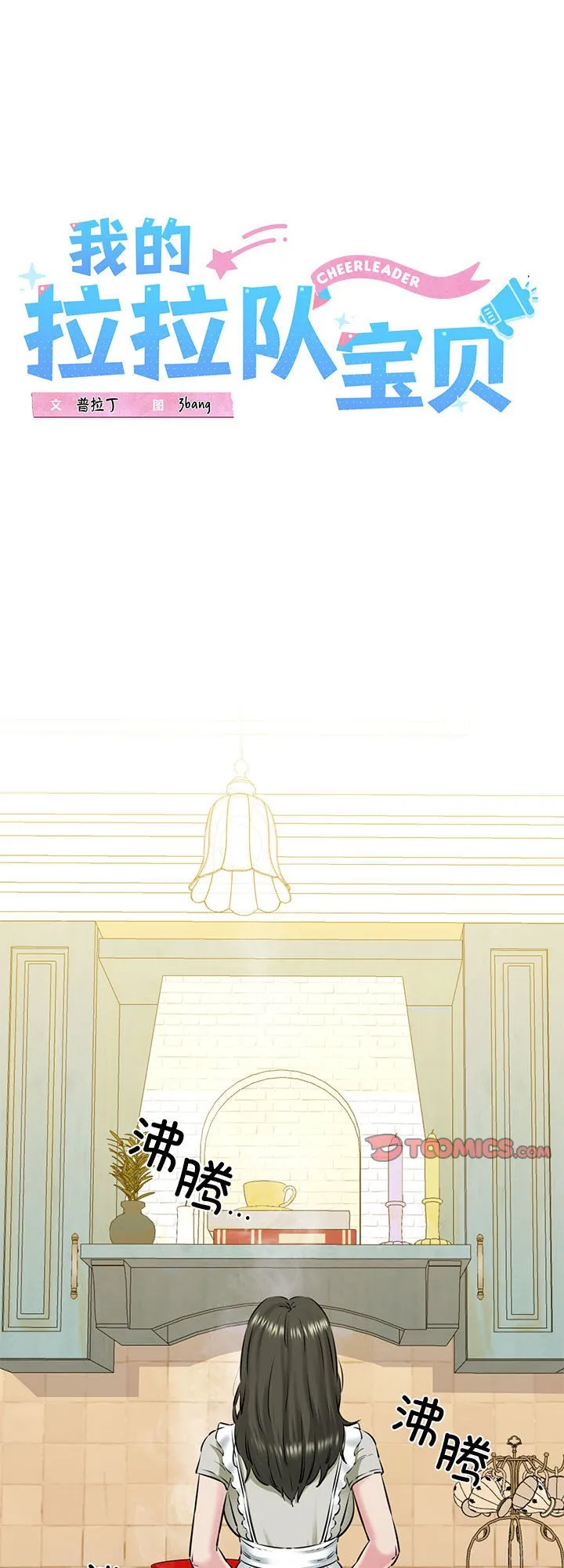 我的拉拉队宝贝 第8話 第 1 页