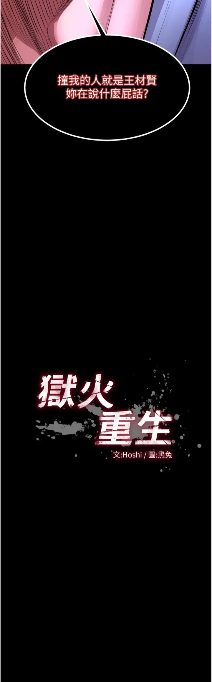 狱火重生 第55話 - 妳的鮑魚有這麼飢渴嗎? 第 3 页