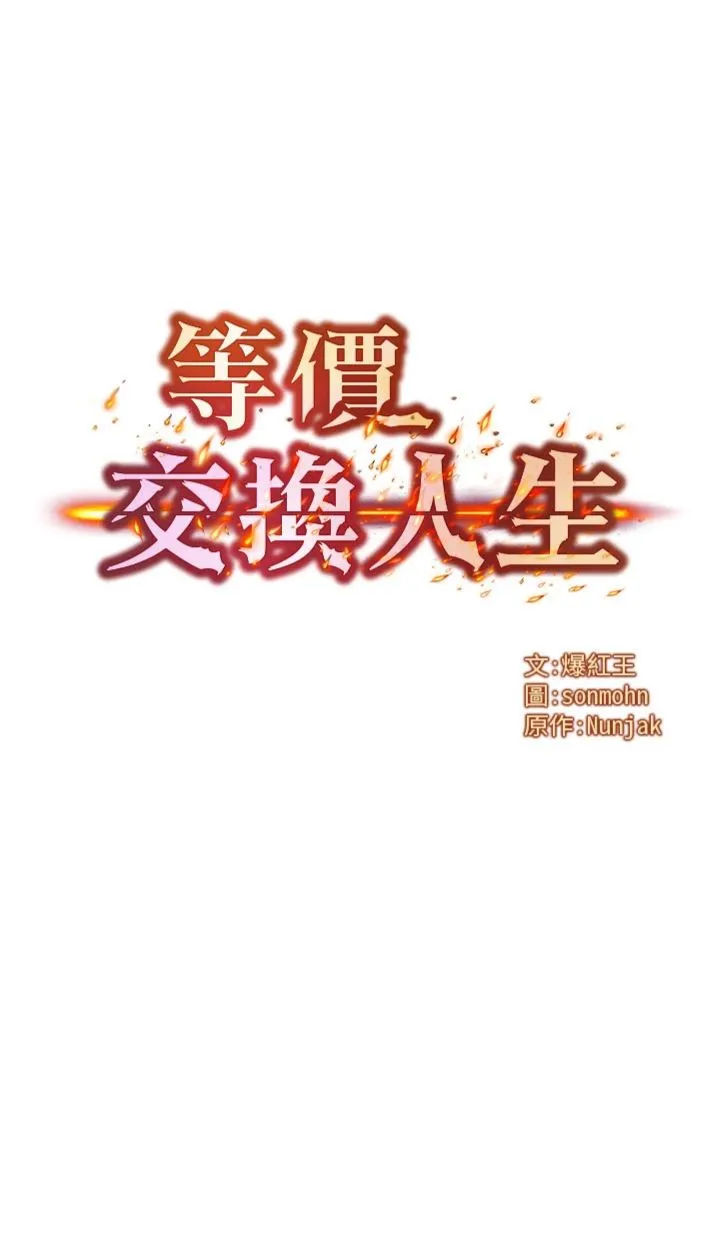 等价交换人生 第58話 最終話 - 最後的禮物 第 2 页