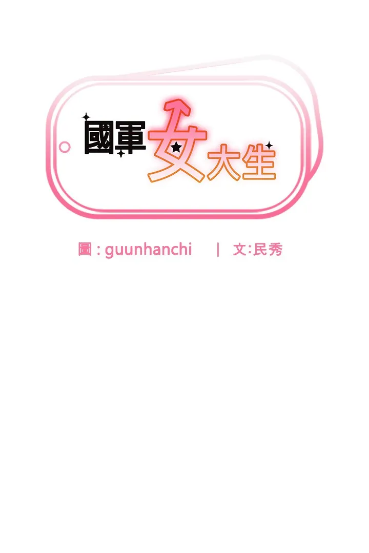 国军女大生 第41話 - 徐嘉玲迫切的手勢 第 3 页