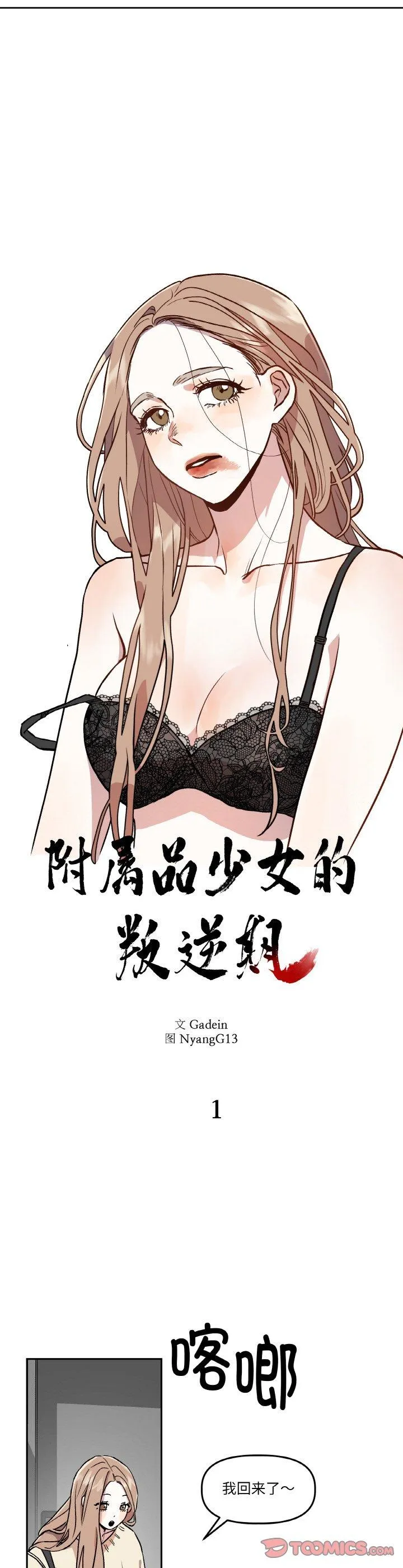 附属品少女的叛逆期 第1話 第 9 页