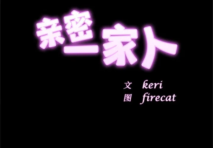 亲密一家人 第2話 第 2 页