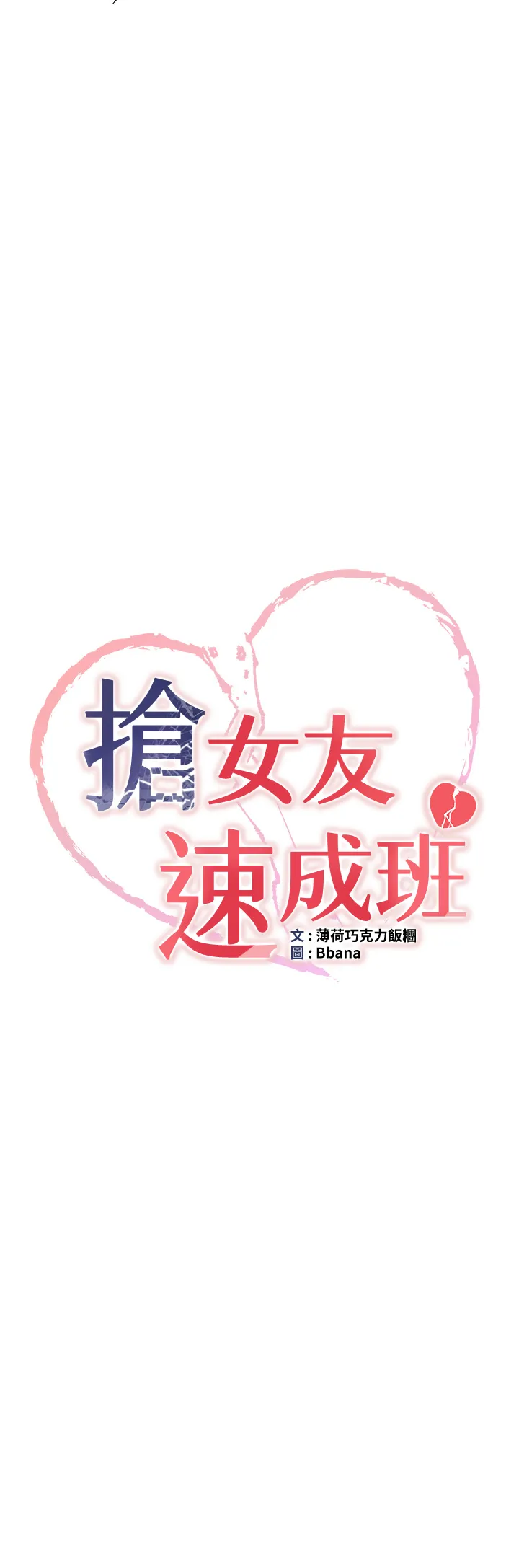 抢女友速成班 第27話 - 全新騷貨角色登場! 第 3 页