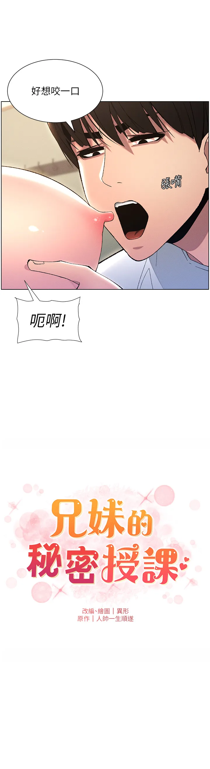 兄妹的秘密授课 第14話 - I say 肉! you say 棒! 第 3 页